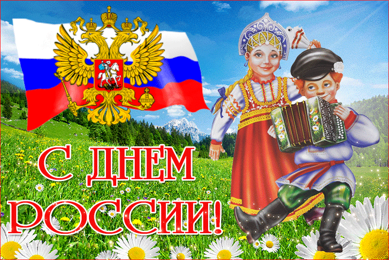 Открытки с Днем России (красивые и прикольные). Анимированные картинки и гифки на День России