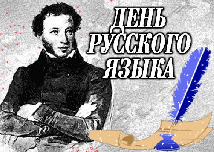 Картинки с Днем русского языка (60 открыток). Гифки
