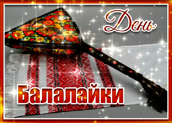 Картинки с Днем балалайки (65 открыток). Анимированные гифки
