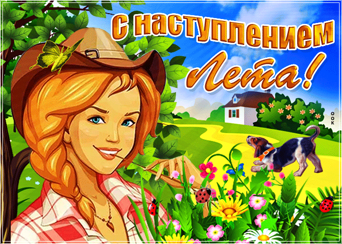 Картинки с первым днем лета (с началом лета). Гифки