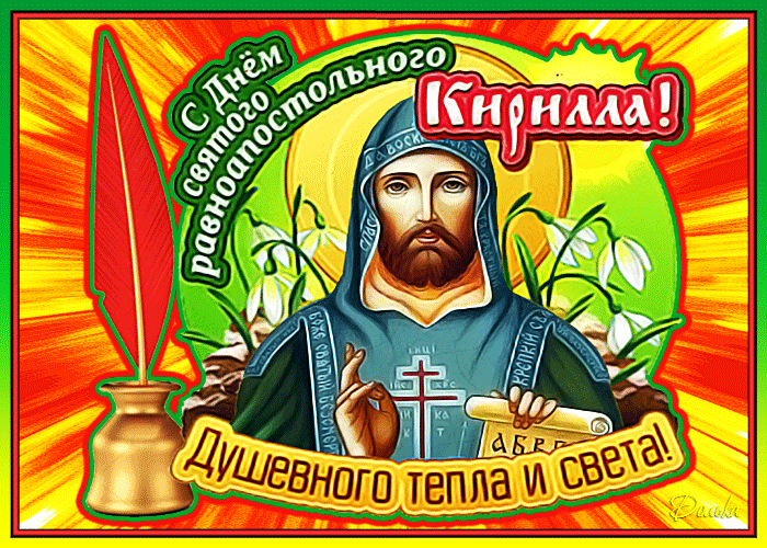 Картинки Кириллов день (23 открытки). Анимированные гифки