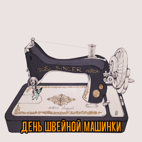 Картинки с Днем швейной машинки (9 открыток). Гифки