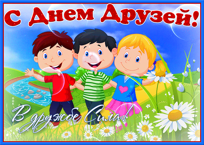 Открытки с Международным днем друзей (100+ штук). Гифки