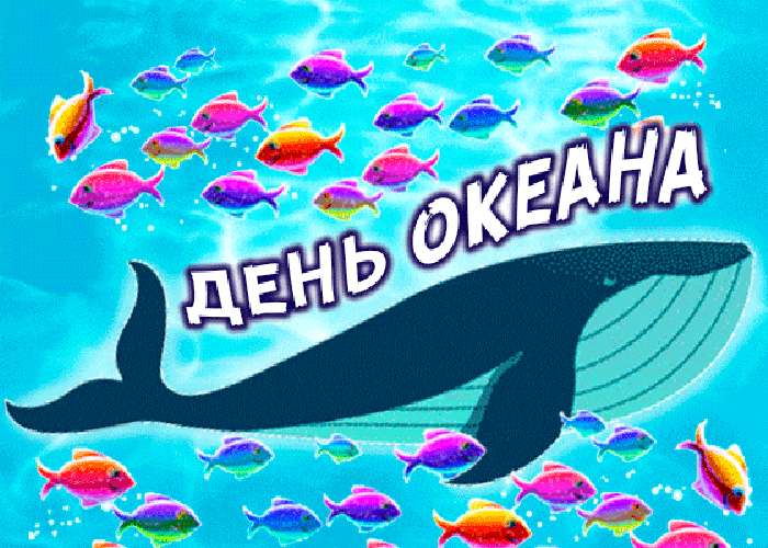 Картинки со Всемирным днем океанов (55 открыток). Гифки