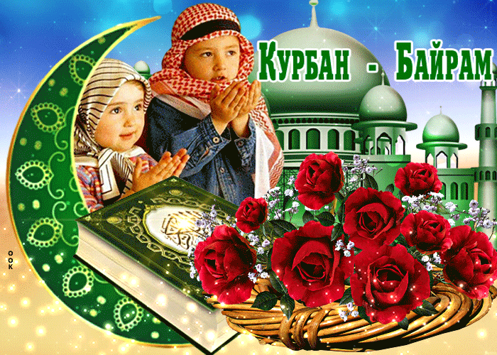 Картинки с праздником Курбан Байрам (160 открыток). Анимированные гифки