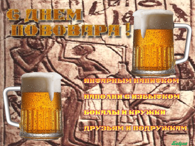Картинки с Днем пивовара (95 открыток). Анимированные гифки