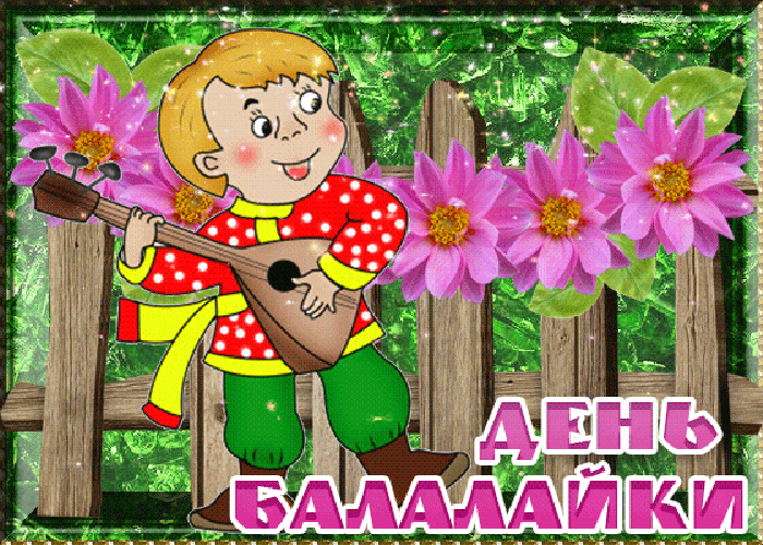 Картинки с Днем балалайки (65 открыток). Анимированные гифки
