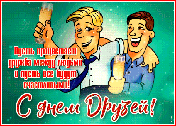 Открытки с Международным днем друзей (100+ штук). Гифки