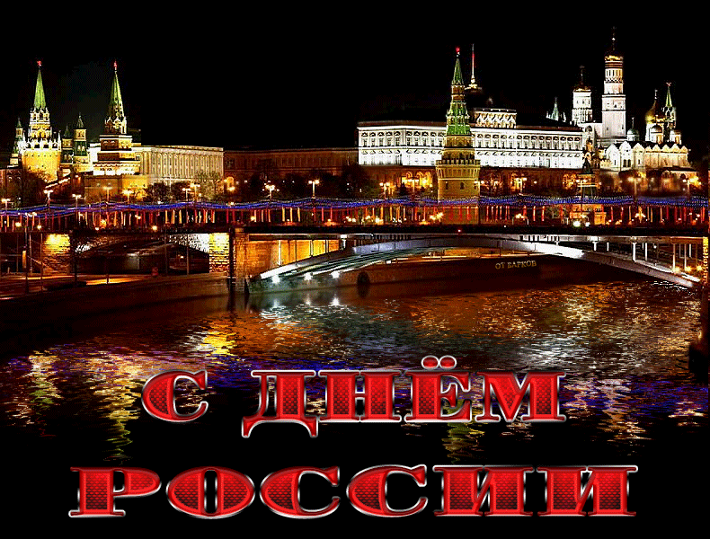Открытки с Днем России (красивые и прикольные). Анимированные картинки и гифки на День России
