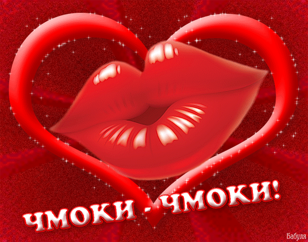 Картинки со Всемирным днем поцелуя (130 открыток). Анимированные гифки