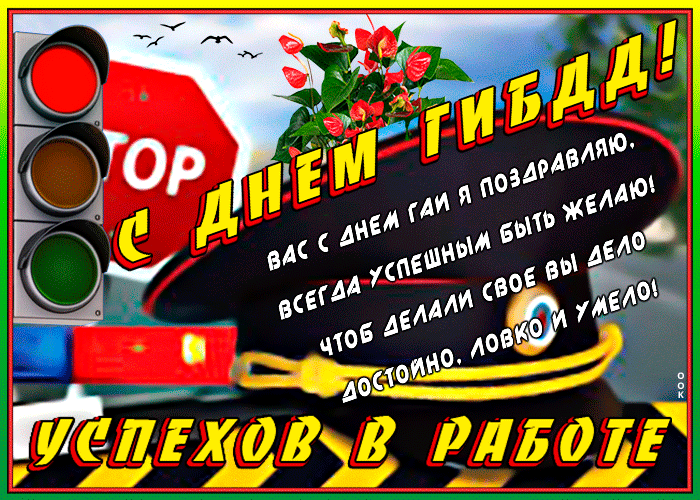 Картинки с Днем ГАИ (ГИБДД). Анимированные гифки и мерцающие картинки
