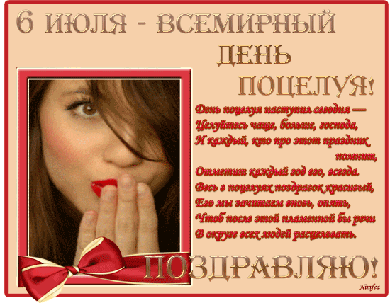 Картинки со Всемирным днем поцелуя (130 открыток). Анимированные гифки