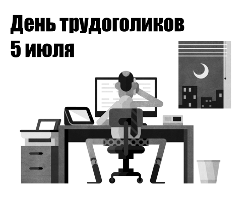 Картинки с Днем трудоголиков (30 открыток). Анимированные гифки