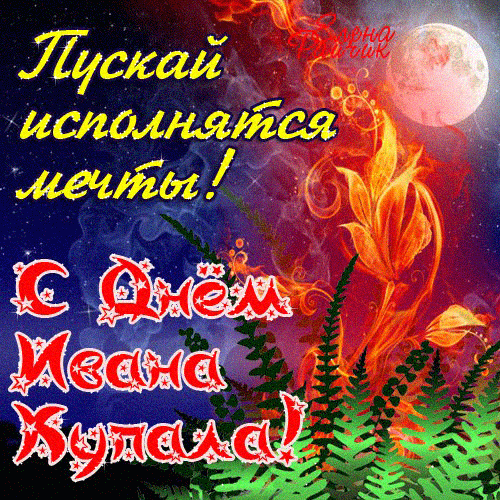 Картинки Иван Купала (160 открыток). Анимированные гифки