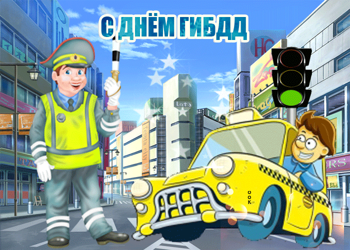 Картинки с Днем ГАИ (ГИБДД). Анимированные гифки и мерцающие картинки