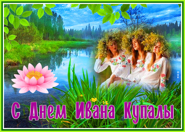 Картинки Иван Купала (160 открыток). Анимированные гифки