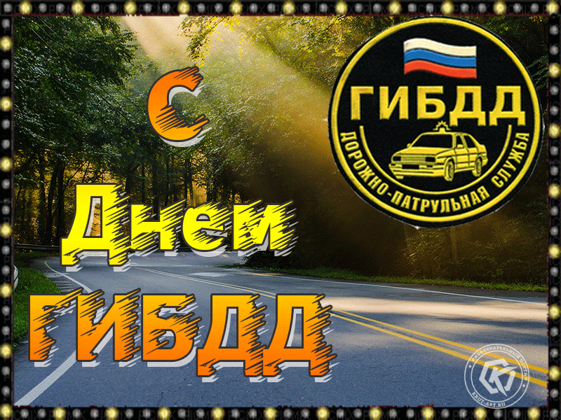Картинки с Днем ГАИ (ГИБДД). Анимированные гифки и мерцающие картинки