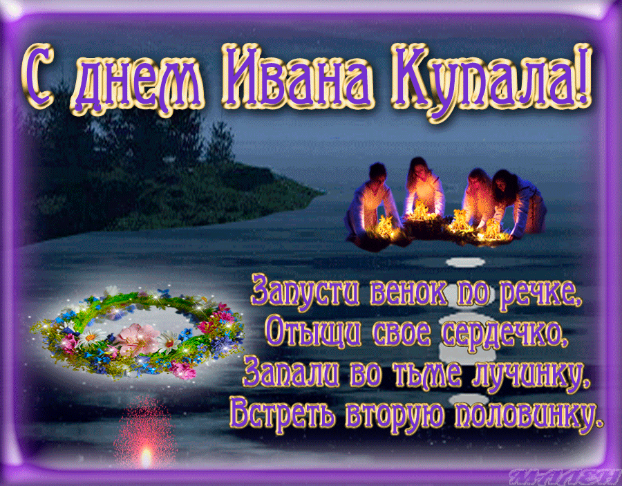 Картинки Иван Купала (160 открыток). Анимированные гифки