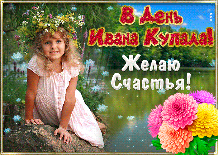 Картинки Иван Купала (160 открыток). Анимированные гифки