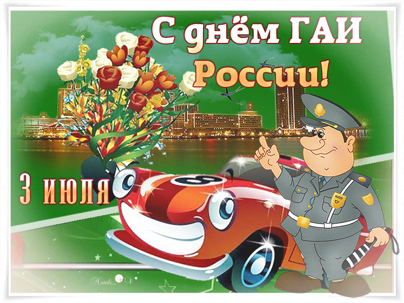 Картинки с Днем ГАИ (ГИБДД). Анимированные гифки и мерцающие картинки