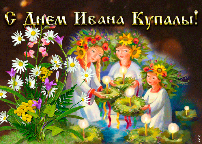 Картинки Иван Купала (160 открыток). Анимированные гифки