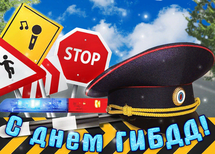 Картинки с Днем ГАИ (ГИБДД). Анимированные гифки и мерцающие картинки