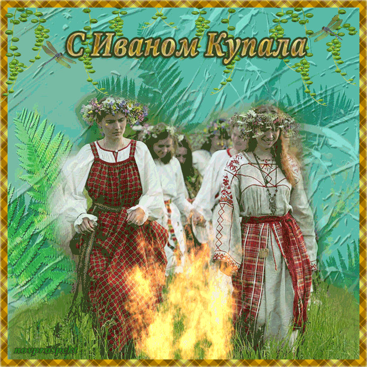 Картинки Иван Купала (160 открыток). Анимированные гифки