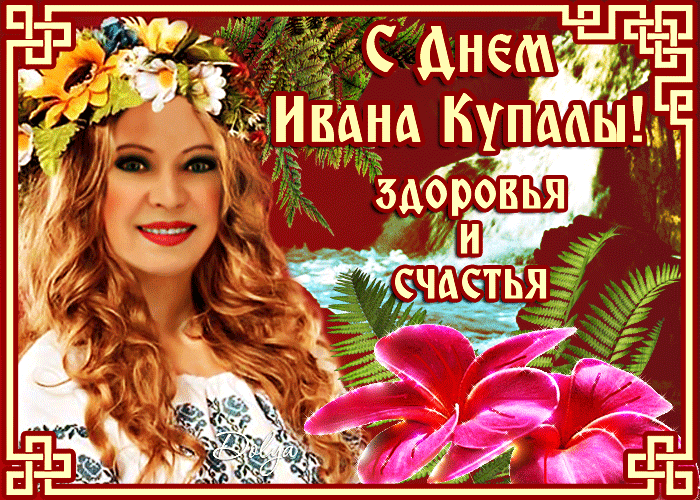 Картинки Иван Купала (160 открыток). Анимированные гифки