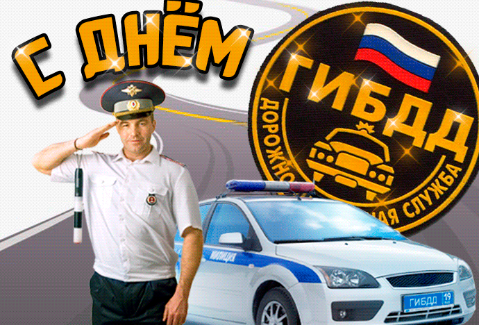 Картинки с Днем ГАИ (ГИБДД). Анимированные гифки и мерцающие картинки