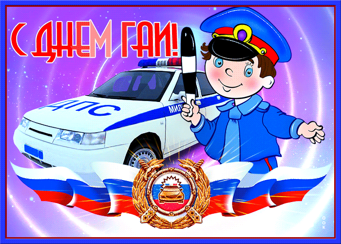Картинки с Днем ГАИ (ГИБДД). Анимированные гифки и мерцающие картинки