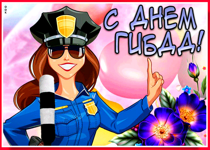Картинки с Днем ГАИ (ГИБДД). Анимированные гифки и мерцающие картинки