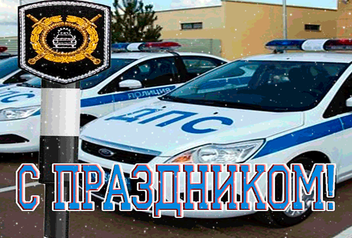 Картинки с Днем ГАИ (ГИБДД). Анимированные гифки и мерцающие картинки