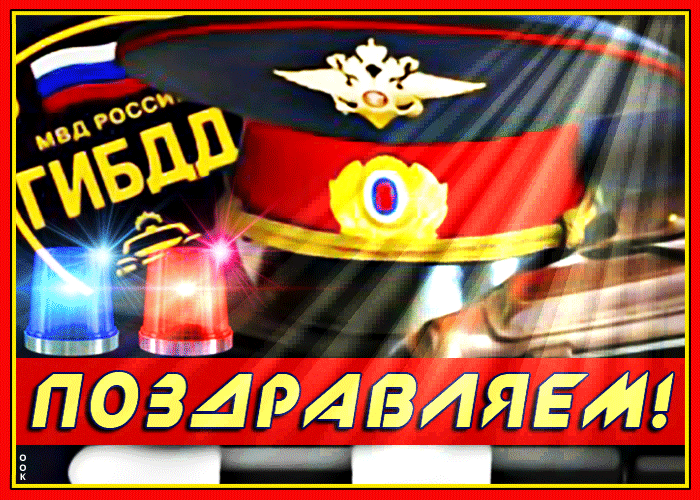 Картинки с Днем ГАИ (ГИБДД). Анимированные гифки и мерцающие картинки