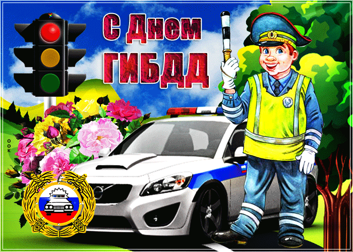 Картинки с Днем ГАИ (ГИБДД). Анимированные гифки и мерцающие картинки