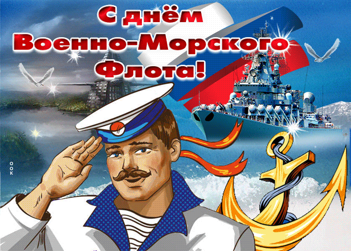Прикольные картинки и открытки на День ВМФ (65 штук). Прикольные гифки с Днем ВМФ (открытки с анимацией)