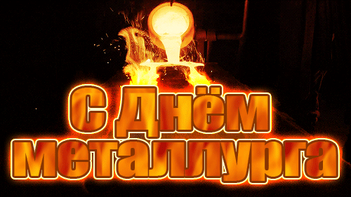 Картинки с Днем металлурга (65 открыток). Анимированные картинки
