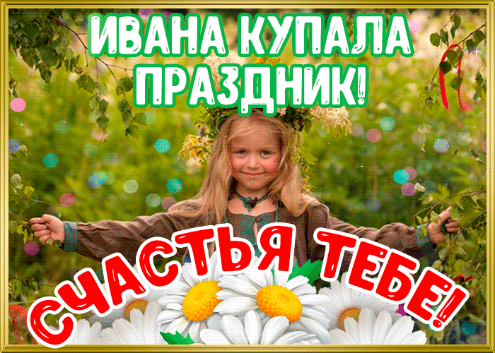 Картинки Иван Купала (160 открыток). Анимированные гифки