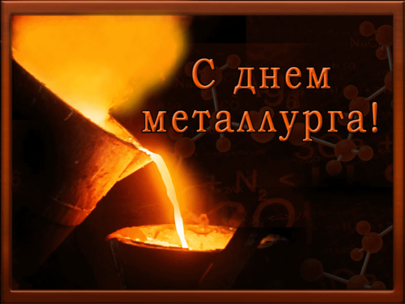 Картинки с Днем металлурга (65 открыток). Анимированные картинки