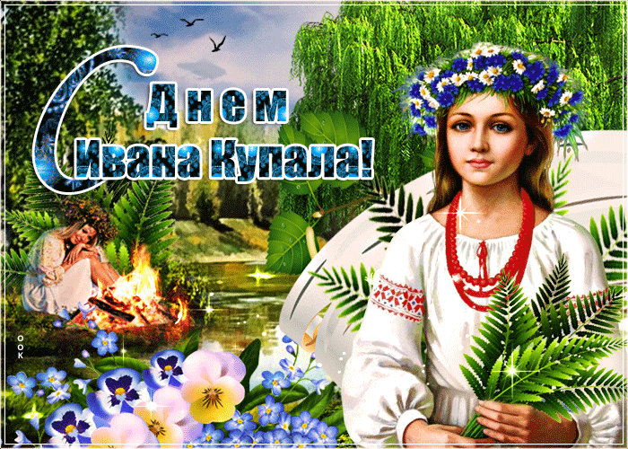 Картинки Иван Купала (160 открыток). Анимированные гифки