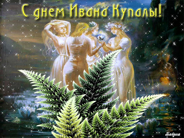 Картинки Иван Купала (160 открыток). Анимированные гифки