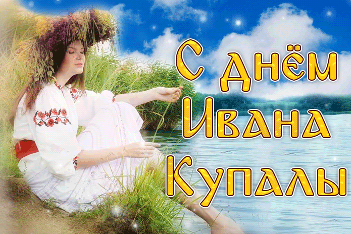 Картинки Иван Купала (160 открыток). Анимированные гифки