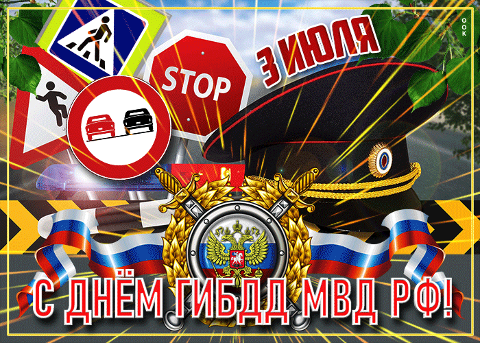 Картинки с Днем ГАИ (ГИБДД). Анимированные гифки и мерцающие картинки