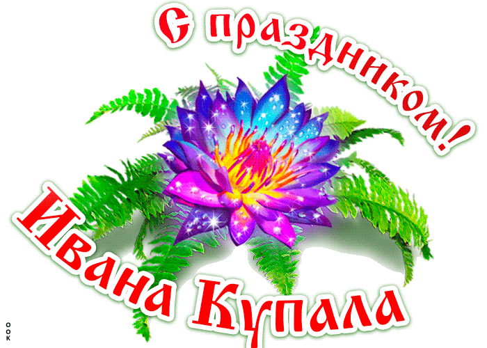 Картинки Иван Купала (160 открыток). Анимированные гифки