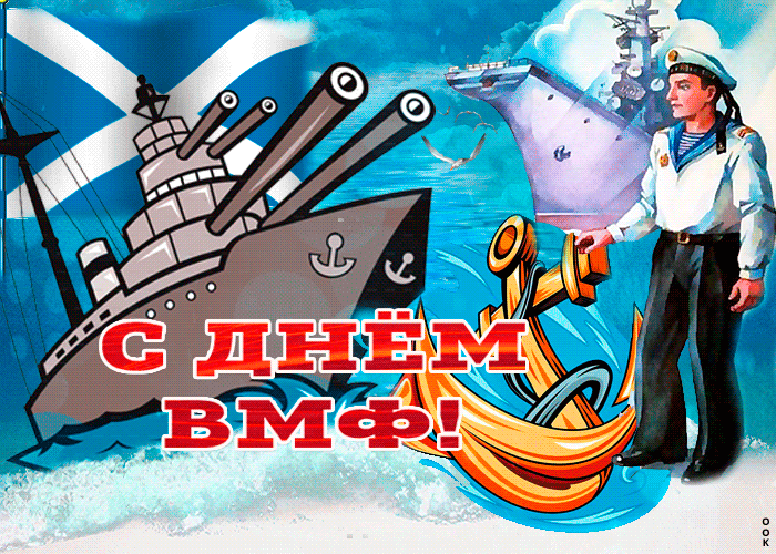 Прикольные картинки и открытки на День ВМФ (65 штук). Прикольные гифки с Днем ВМФ (открытки с анимацией)
