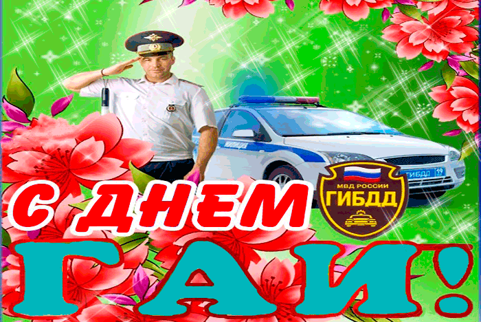 Картинки с Днем ГАИ (ГИБДД). Анимированные гифки и мерцающие картинки