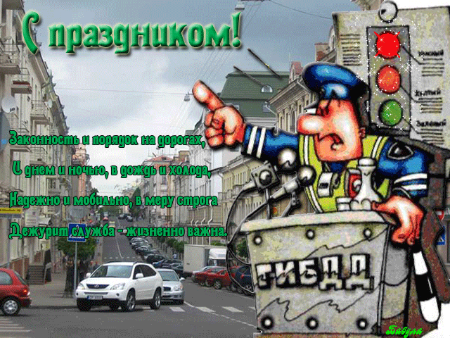 Картинки с Днем ГАИ (ГИБДД). Анимированные гифки и мерцающие картинки