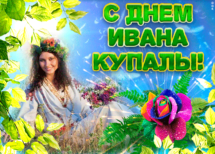Картинки Иван Купала (160 открыток). Анимированные гифки