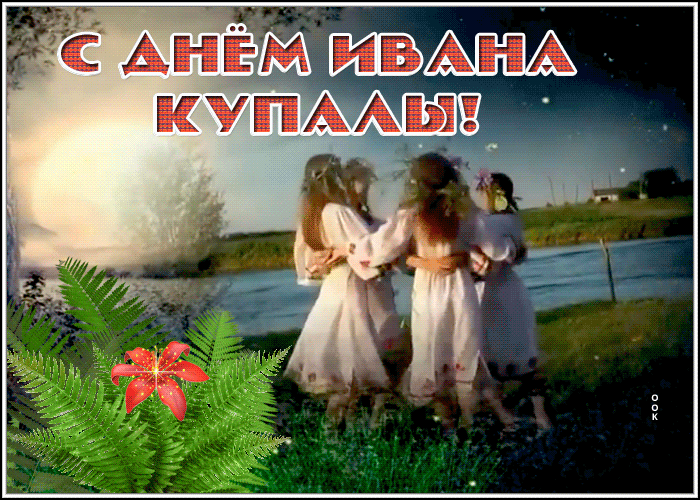 Картинки Иван Купала (160 открыток). Анимированные гифки