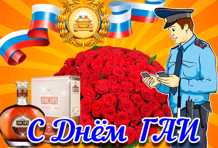 Картинки с Днем ГАИ (ГИБДД). Анимированные гифки и мерцающие картинки
