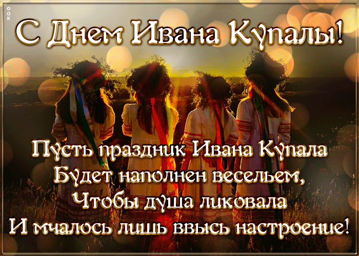 Картинки Иван Купала (160 открыток). Анимированные гифки